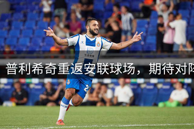 普利希奇重返安联球场，期待对阵尤文重振雄风